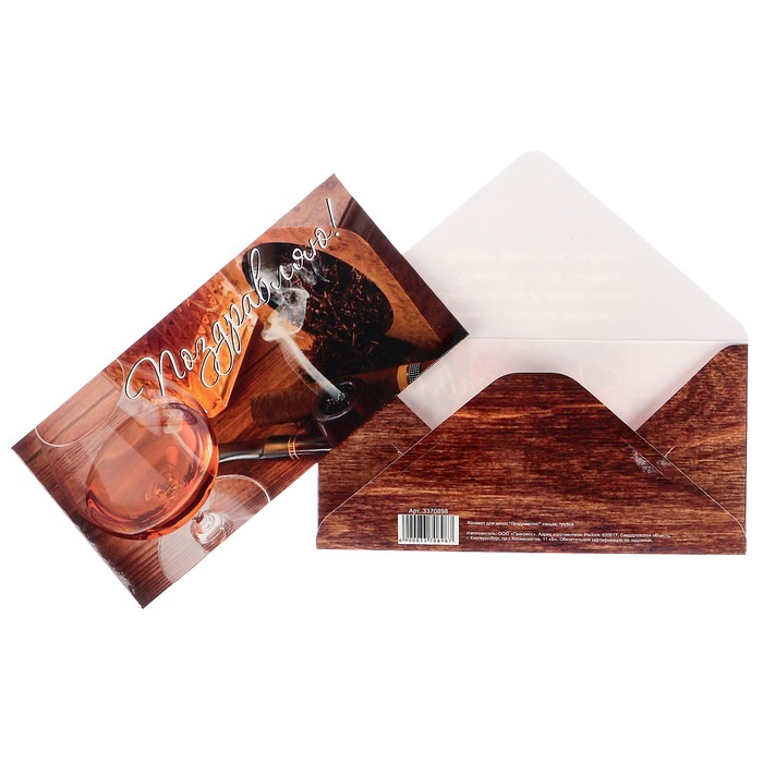 Конверт для денег "Поздравляю!" коньяк, трубка