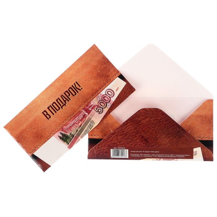 Конверт для денег "В подарок!" 5000 рублей