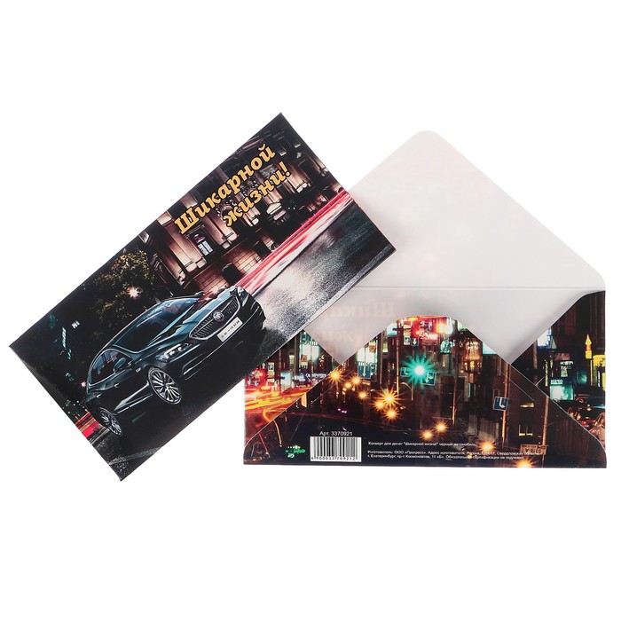 Конверт для денег "Шикарной жизни!" черный автомобиль