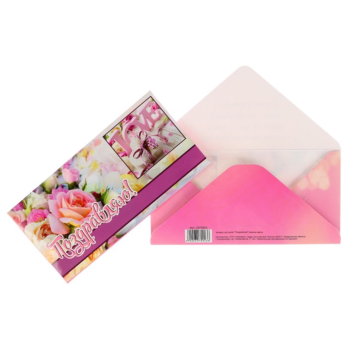 Конверт для денег "Поздравляю!" нежные цветы