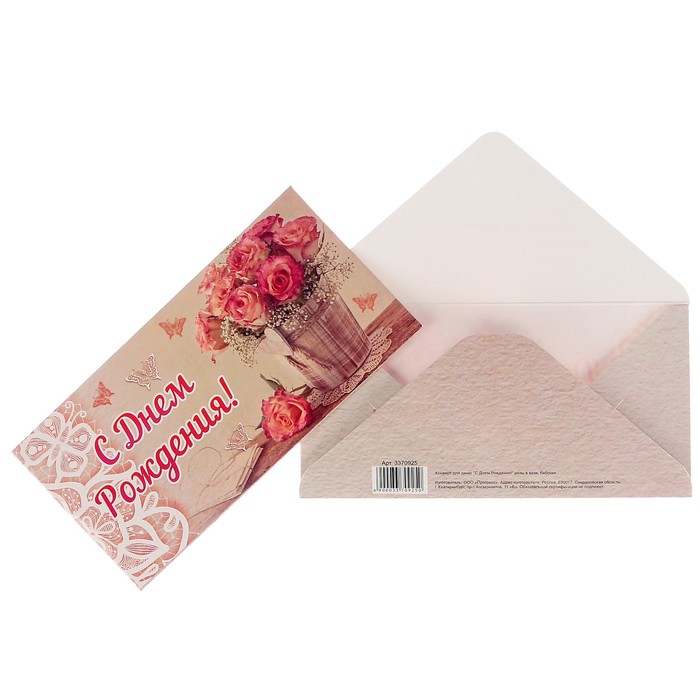 Конверт для денег "С Днем Рождения!" розы в вазе, бабочки