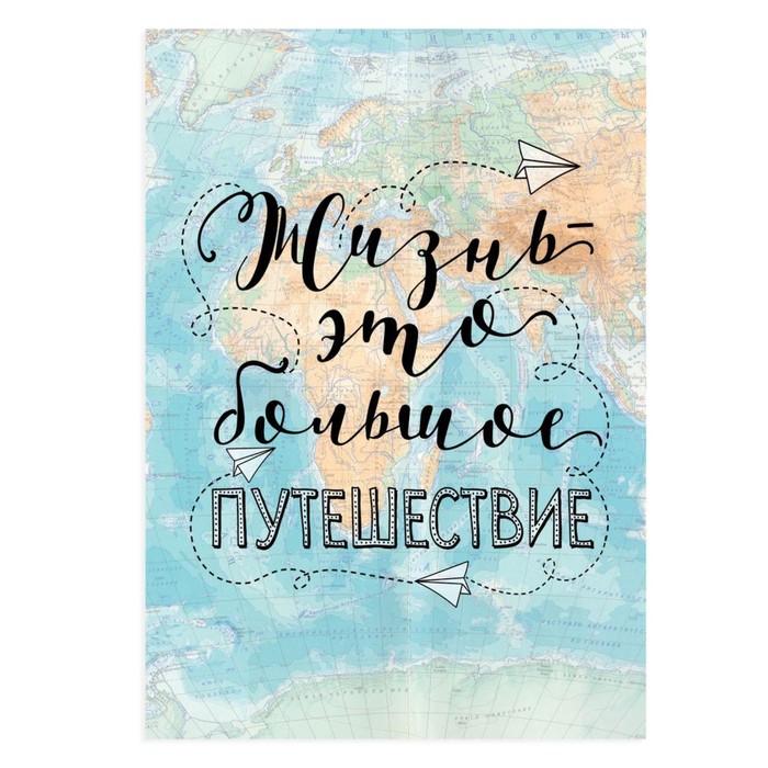 Постер А4 интерьерный «Живи и путешествуй», 29 х 21 см