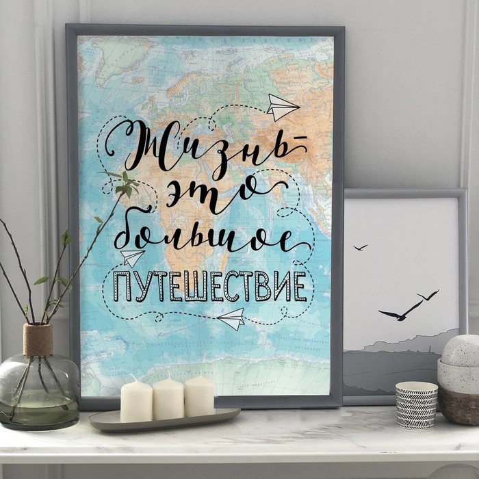 Постер А4 интерьерный «Живи и путешествуй», 29 х 21 см