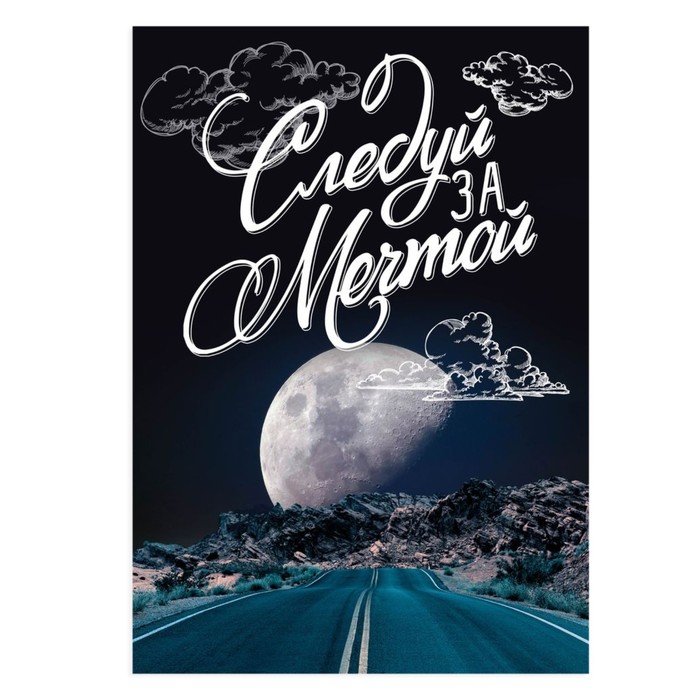 Постер А4 интерьерный «Следуй за мечтой», 29 х 21 см