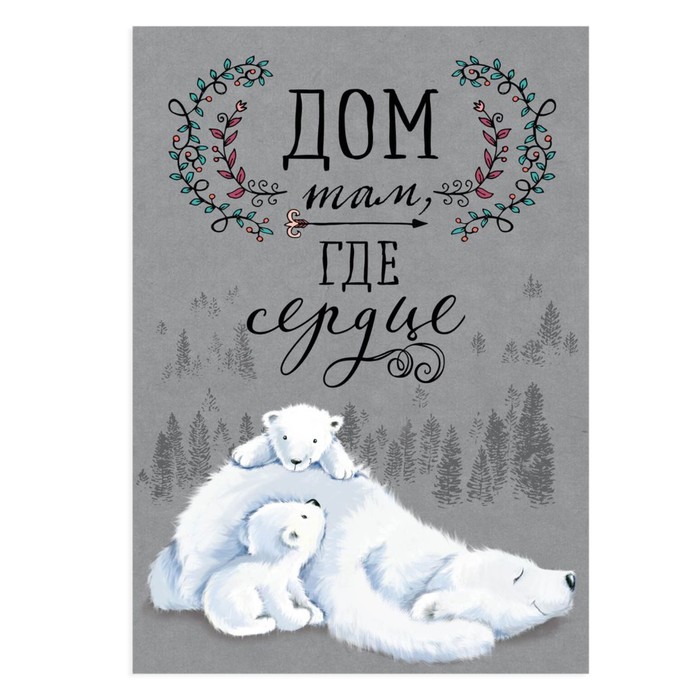 Постер А4 интерьерный «Дом там, где сердце», 29 х 21 см