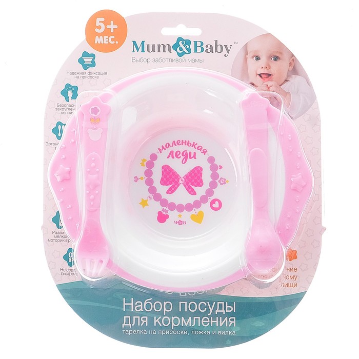 Набор детской посуды «Маленькая леди», 3 предмета: тарелка на присоске 250 мл, ложка, вилка, от 5 мес.