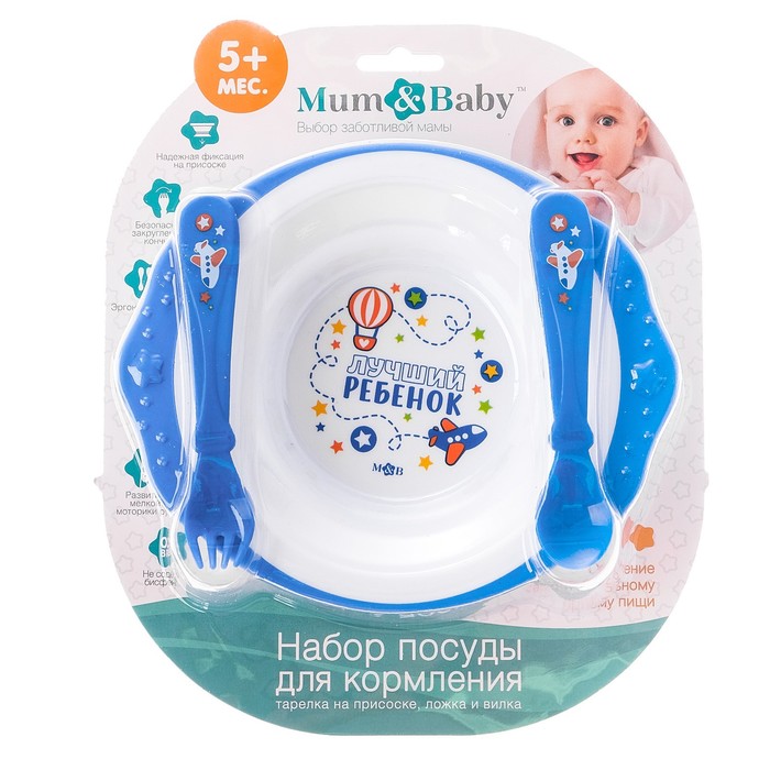 Набор детской посуды «Лучший ребёнок», 3 предмета: тарелка на присоске 250 мл, ложка, вилка, от 5 мес.