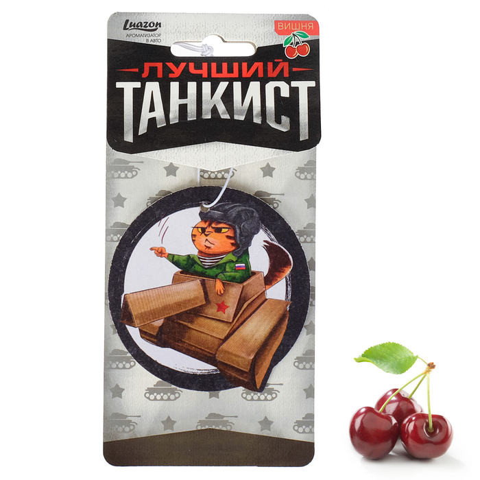 Ароматизатор бумажный "Лучший танкист", вишня