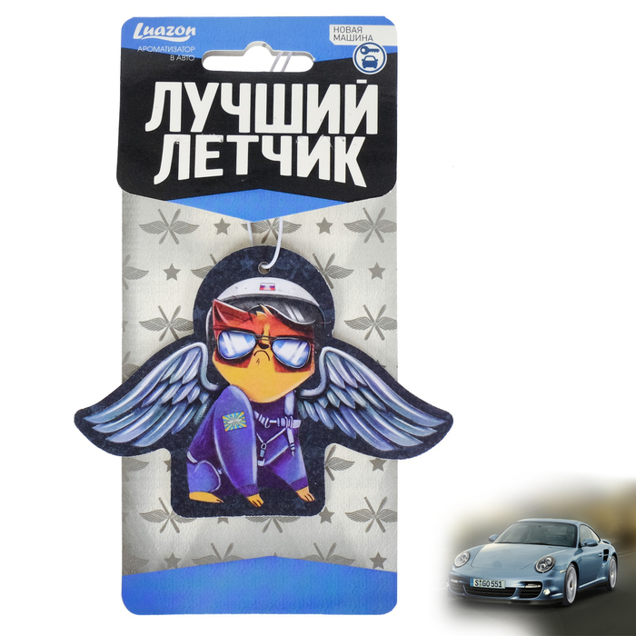 Ароматизатор бумажный "Лучший летчик", новая машина