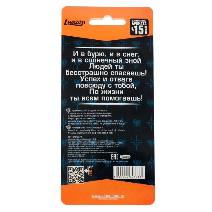 Ароматизатор бумажный "МЧС", апельсин