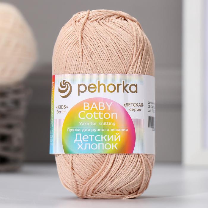 

Пряжа "Детский хлопок" 100%мерсеризов. хлопок 330м/100гр (03 св. бежев.)