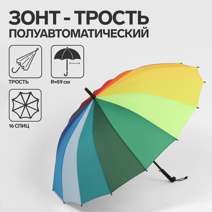 Зонт - трость полуавтоматический «Радужный день», 16 спиц, R = 59 см, разноцветный
