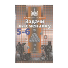 

Учебное пособие. ФГОС. Задачи на смекалку к учебнику Никольского 5-6 класс. Шарыгин И. Ф.