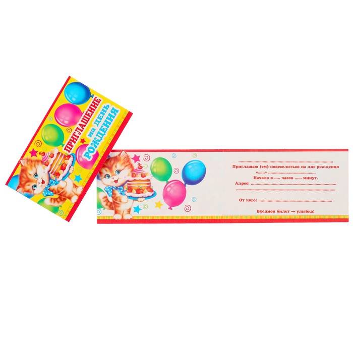 Приглашение "На День Рождения!" котёнок с тортиком; детское