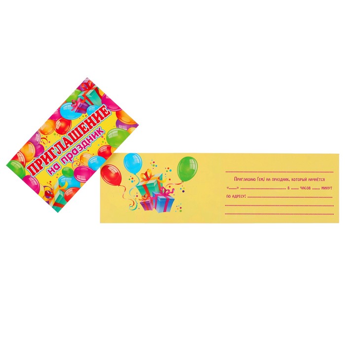 Приглашение "На праздник!" воздушные шары