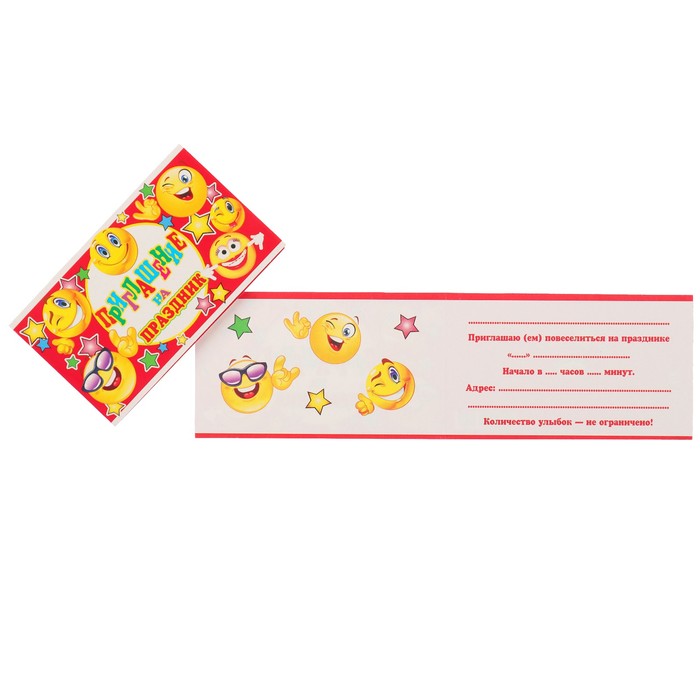 Приглашение "На праздник!" смайлики