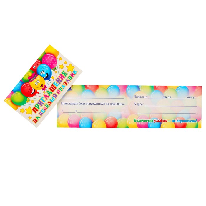 Приглашение "На весёлый праздник" воздушные шарики