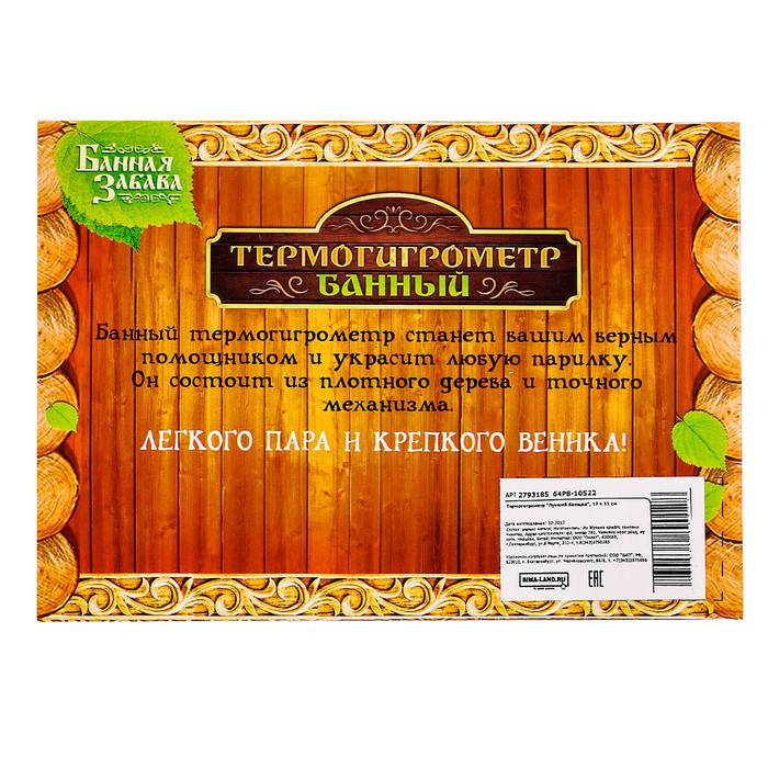 Термогигрометр "Так хорошо бывает только в бане!", 17 х 11 см