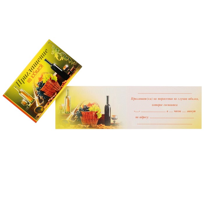 Приглашение "На юбилей!" вино, виноград