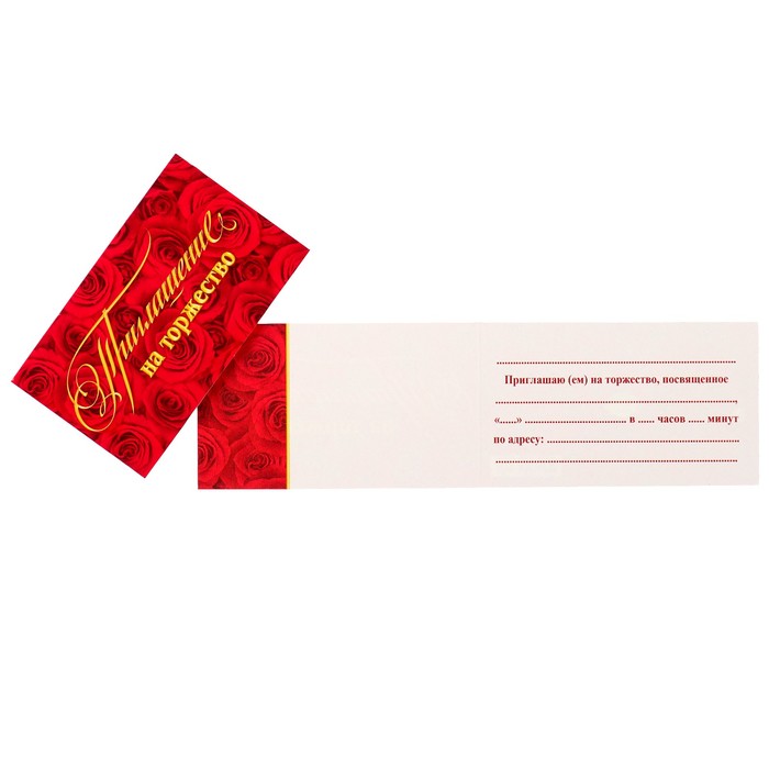 Приглашение "На торжество" красные розы