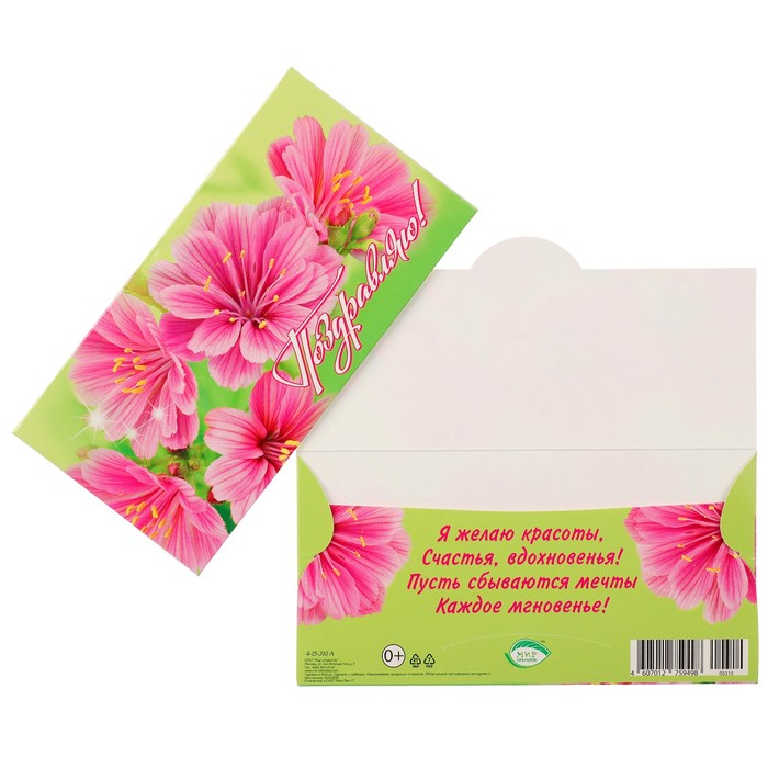 Конверт для денег "Поздравляю" цветы, зелёный фон