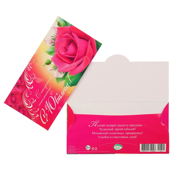 Конверт для денег "С Юбилеем!" роза, узор