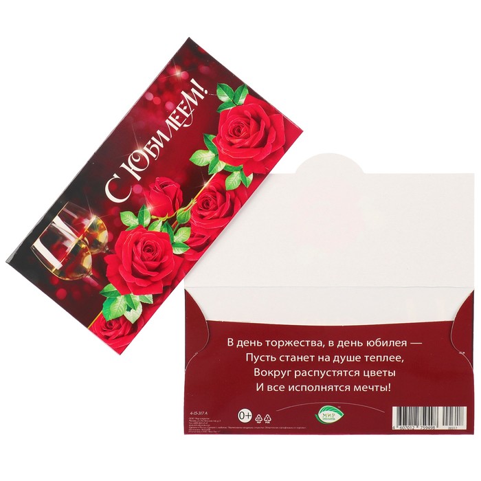 Конверт для денег "С Юбилеем!" бокалы, розы