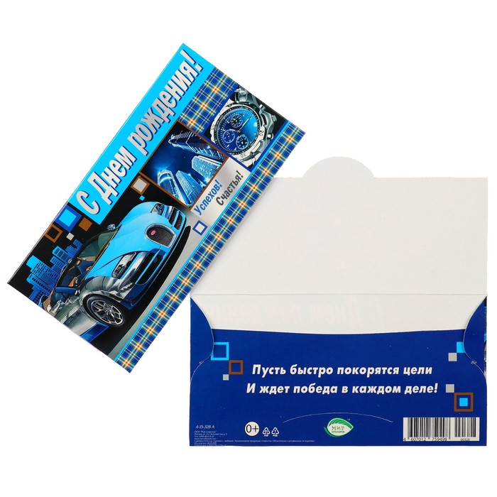 Конверт для денег "С Днем рождения!" автомобиль, часы