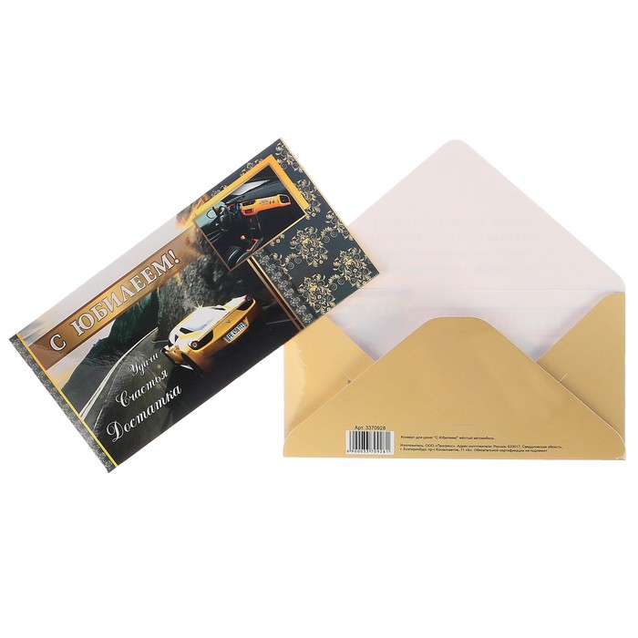 Конверт для денег "С Юбилеем!" жёлтый автомобиль