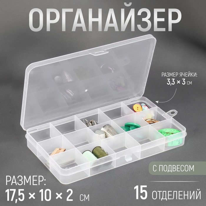 Органайзер для рукоделия, 15 отделений, 17,5 × 10 × 2 см