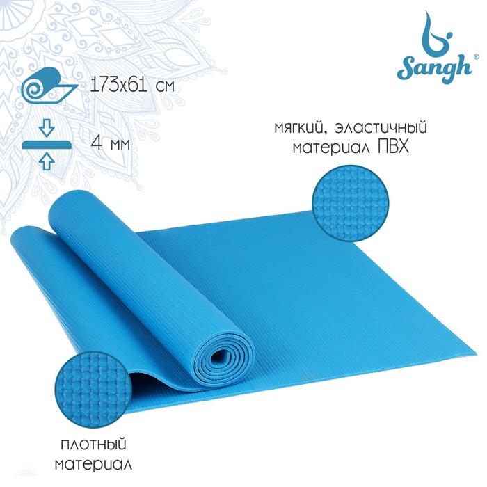 Коврик для йоги Sangh, 173х61х0,4 см, цвет синий товары для йоги sangh коврик для йоги 173x61x0 3 см
