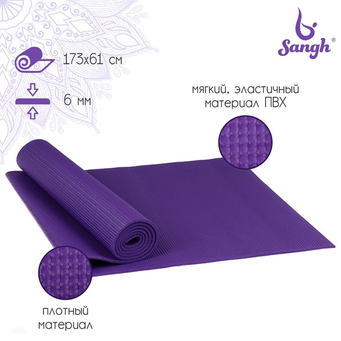 Коврик для йоги Sangh, 173х61х0,6 см, цвет фиолетовый товары для йоги sangh коврик для йоги 173x61x0 3 см