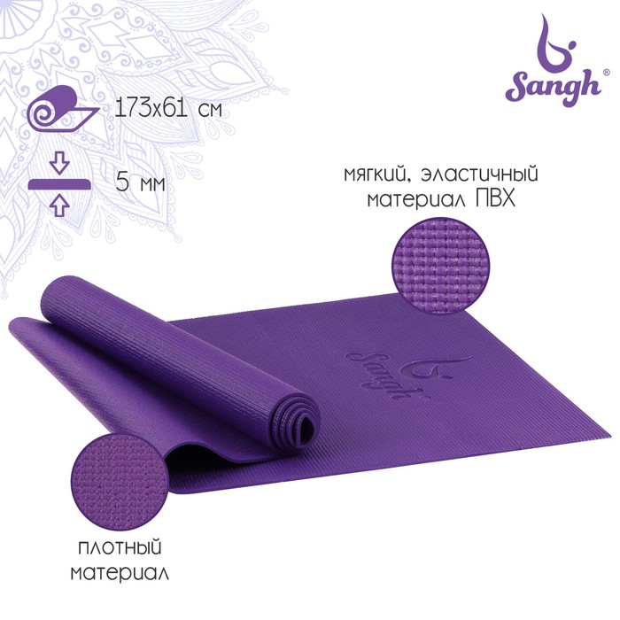 Коврик для йоги Sangh, 173×61×0,5 см, цвет фиолетовый коврик sangh для йоги размер 173 х 61 х 0 4 см цвет синий