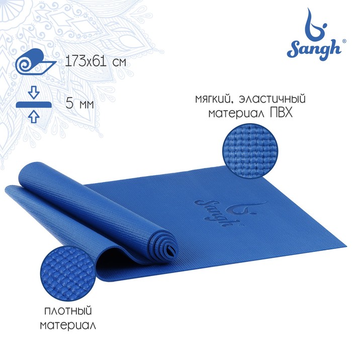 Коврик для йоги Sangh, 173×61×0,5 см, цвет тёмно-синий коврик sangh для йоги размер 173 х 61 х 0 4 см цвет синий