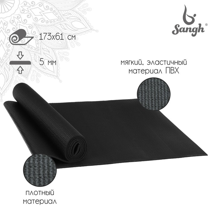 Коврик для йоги Sangh, 173×61×0,5 см, цвет чёрный коврик sangh для йоги размер 173 х 61 х 0 4 см цвет синий
