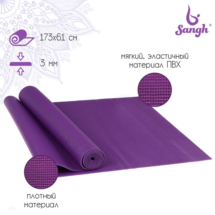 фото Коврик для йоги 173 х 61 х 0,3 см, цвет фиолетовый sangh