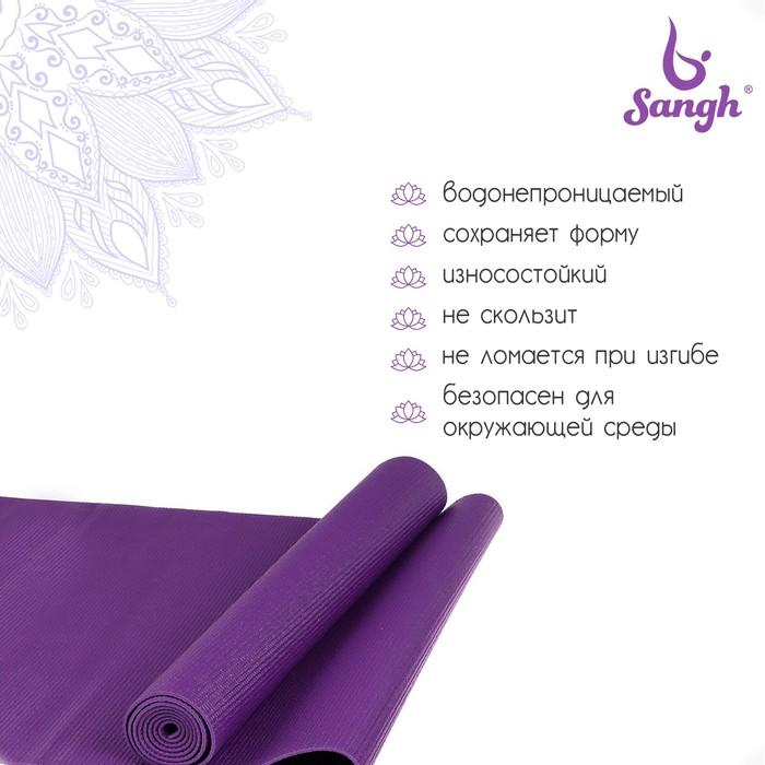 фото Коврик для йоги sangh, 173х61х0,3 см, цвет фиолетовый