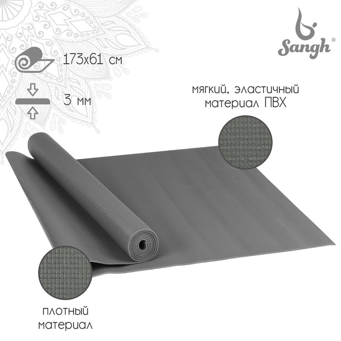 Коврик для йоги Sangh, 173х61х0,3 см, цвет серый товары для йоги sangh коврик для йоги 173x61x0 3 см