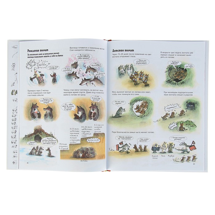 О чем говорят животные «Волки. Секретная энциклопедия»