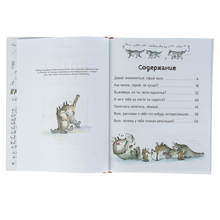 О чем говорят животные «Волки. Секретная энциклопедия»