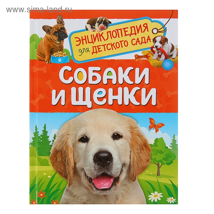 

Энциклопедия для детского сада «Собаки и щенки»