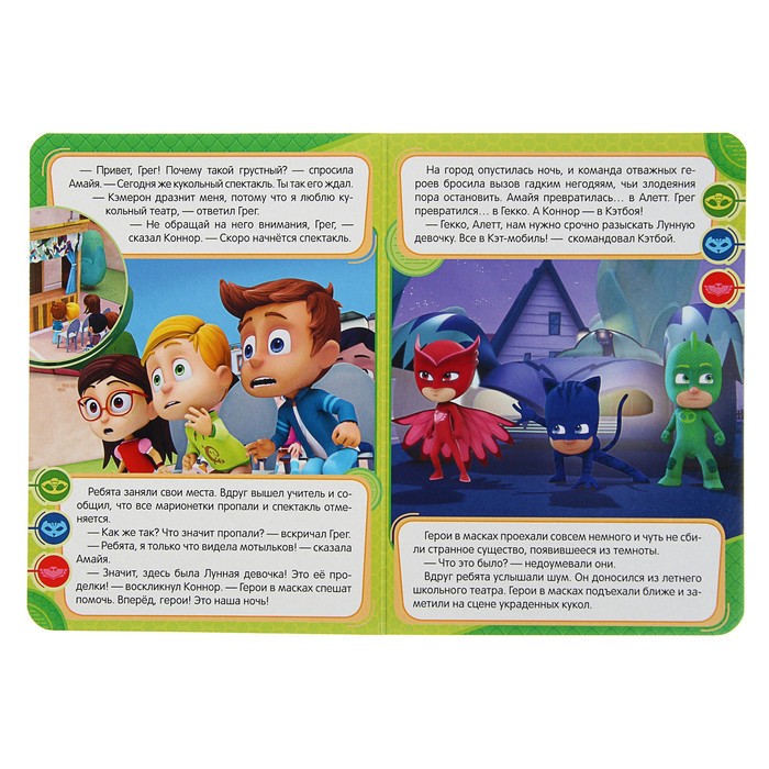 Весёлые глазки «Герои в масках. Гекко и храпозавр»