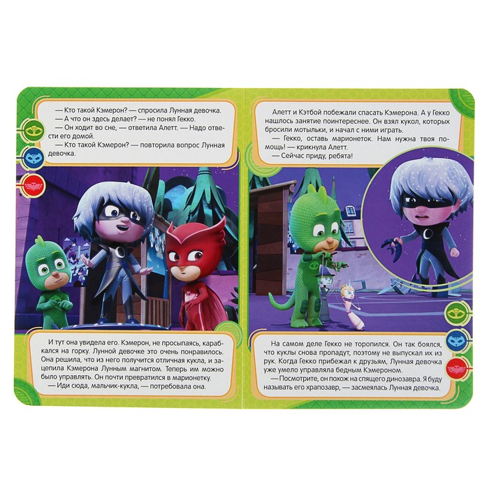 Весёлые глазки «Герои в масках. Гекко и храпозавр»