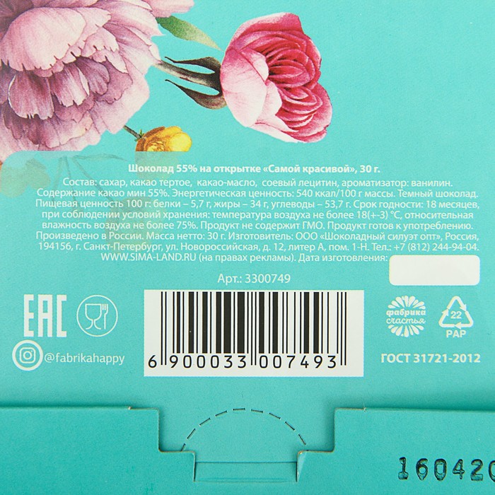 Шоколад молочный на открытке "Самой красивой", 30 г