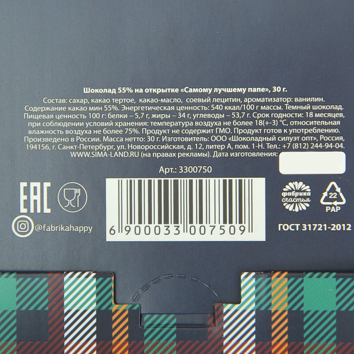 Шоколад молочный на открытке "Самому лучшему папе", 30 г