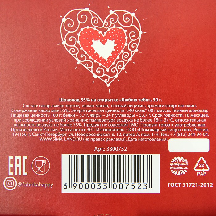 Шоколад молочный на открытке "Люблю тебя", 30 г