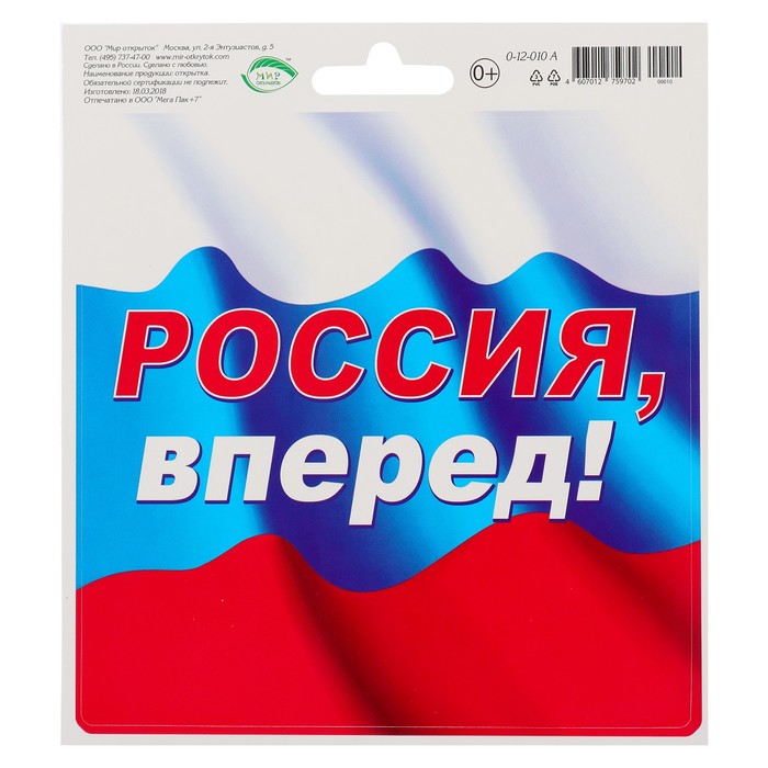 Наклейка "Россия, вперед!"