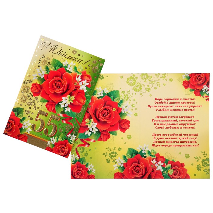 Открытка "С Юбилеем! 55" розы, зелёный фон, А4