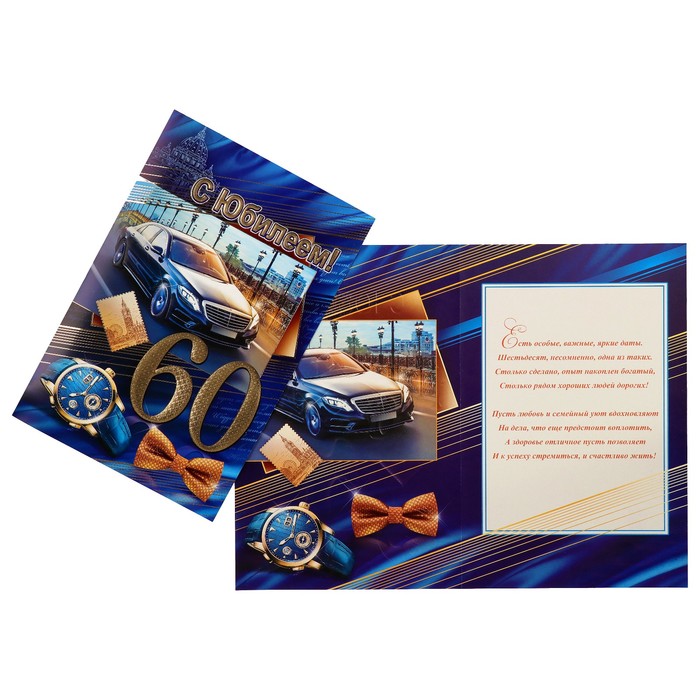 Открытка "С Юбилеем! 60" автомобиль, часы, А4