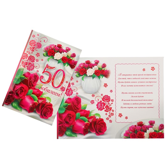 Открытка "С Юбилеем! 50" розы, белый фон, А4